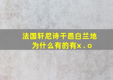 法国轩尼诗干邑白兰地为什么有的有x . o